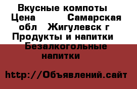 Вкусные компоты › Цена ­ 160 - Самарская обл., Жигулевск г. Продукты и напитки » Безалкогольные напитки   